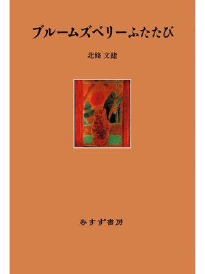 cover image of ブルームズベリーふたたび